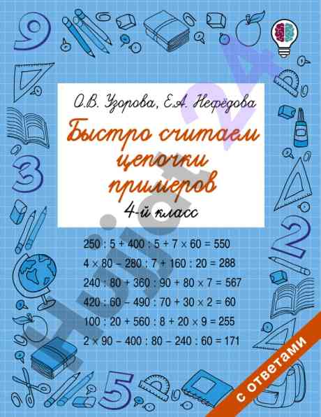Быстро считаем цепочки примеров для 4-й класс