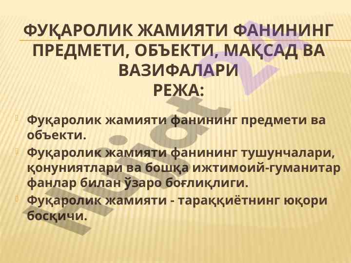 Фуқаролик жамияти фанининг предмети ва мақсадлари