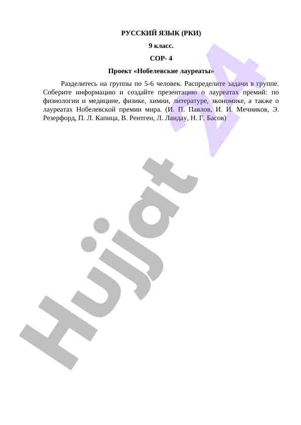 Проект о нобелевских лауреатах в 9 классе
