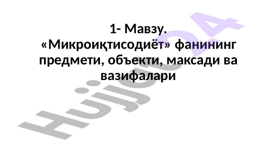 Mikroiqtisodiyot fanining asosiy tamoyillari
