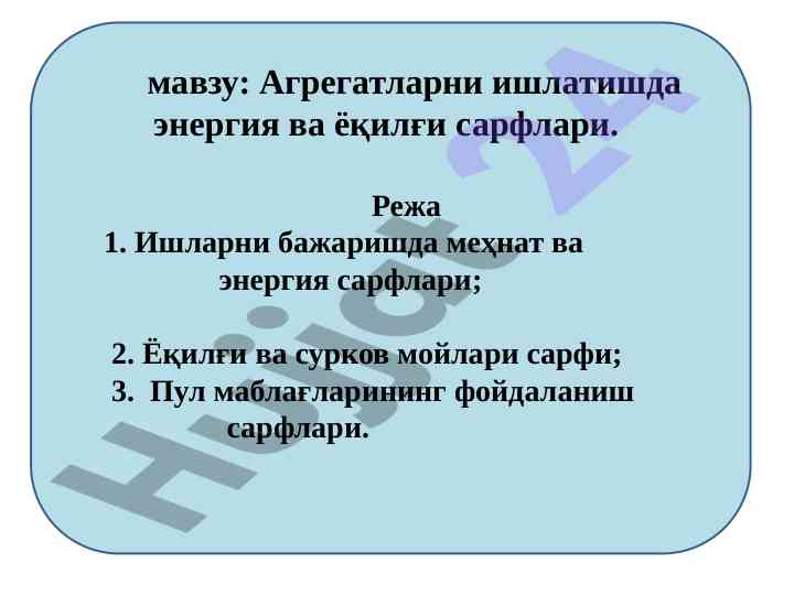 Агрегатлар ва энергия сарфлари техникаси