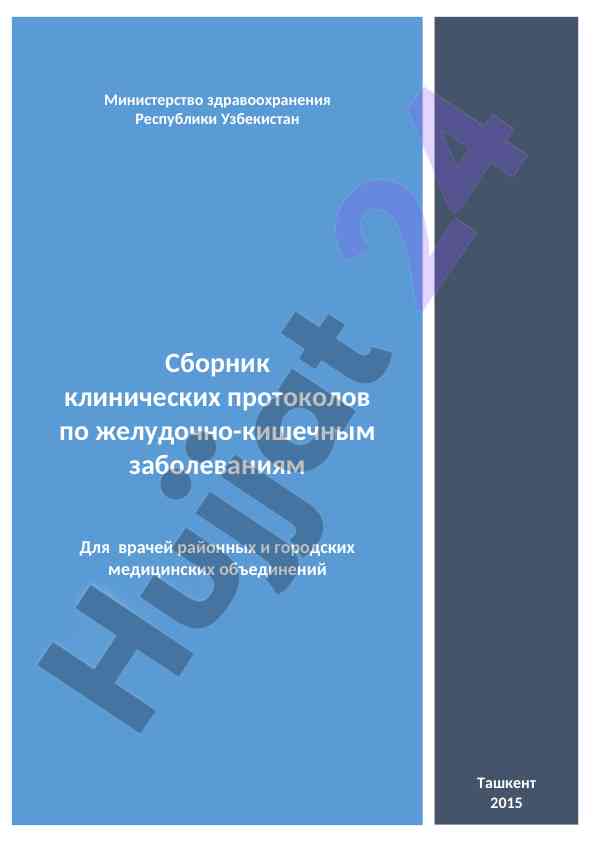 Клинические протоколы по желудочно-кишечным заболеваниям