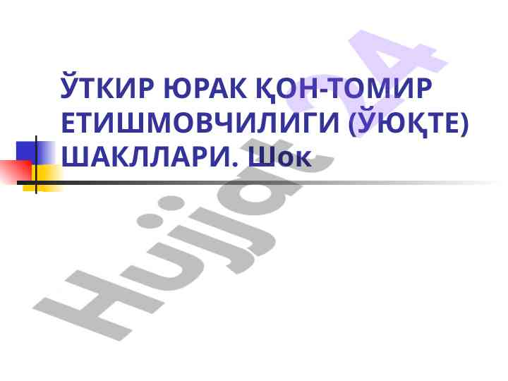 Utqir yurak qon-tomir etişmovchiligi shakllari