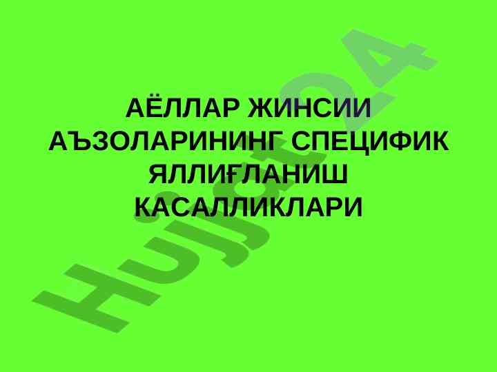 Аёллар жинсий аъзоларининг туберкулёзи ташхиси