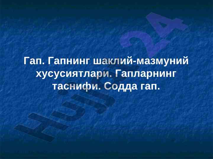 Гапнинг шаклий-мазмуний таснифи ва синтаксис