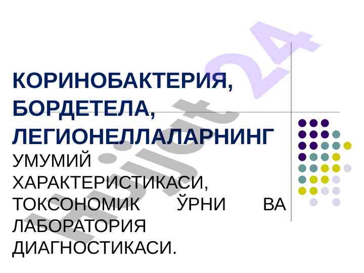 Коринобактериялар ва легионеллаларнинг хусусиятлари