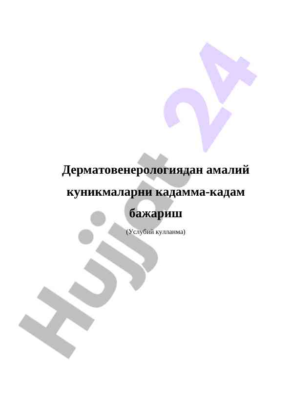 Дерматовенерология амалий куникмалари усулий кулланма