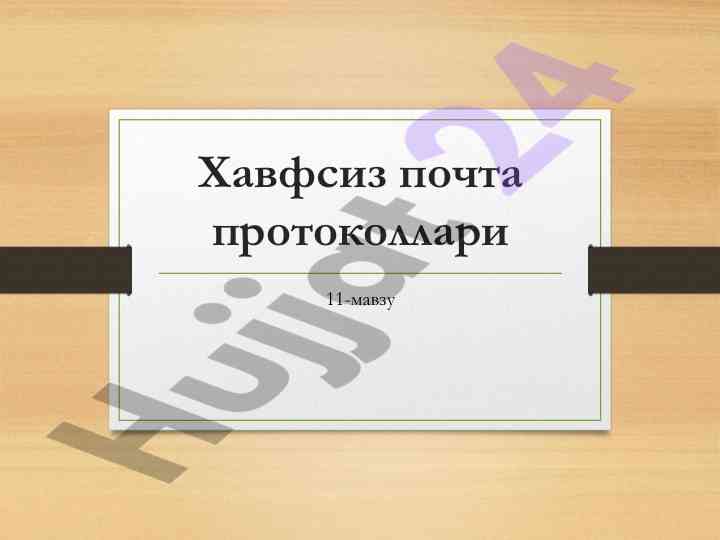 Хавфсиз почта протоколлари ўрганиш режаси