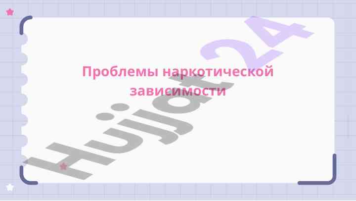 Проблемы наркозависимости и их влияние на здоровье