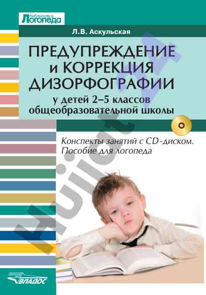 Предупреждение и коррекция дизорфографии у детей