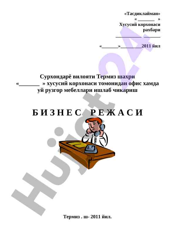 Ishlab chiqarish biznes rejasi tarmiz 2011 yil