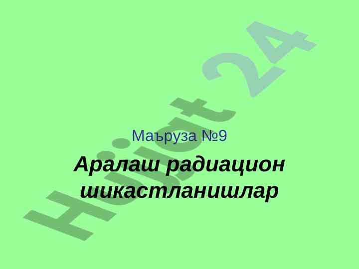 Аралаш радацион шикастланишларда атом бомбаси тасири