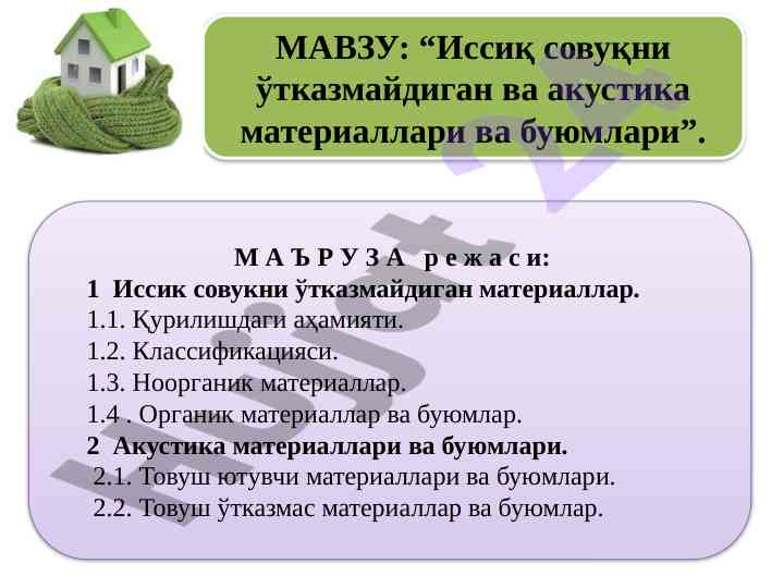 Иссиқ совуқни ўтказмайдиган материаллар таҳлили