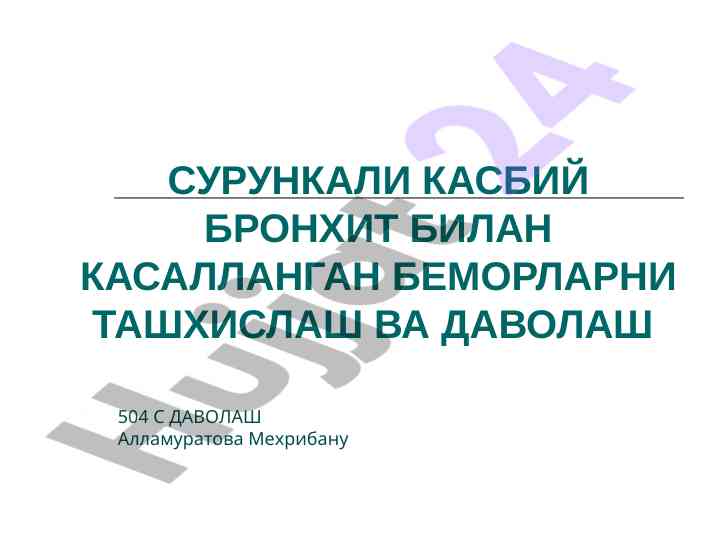 Сурункали касбий бронхит ташхиси ва даволаш