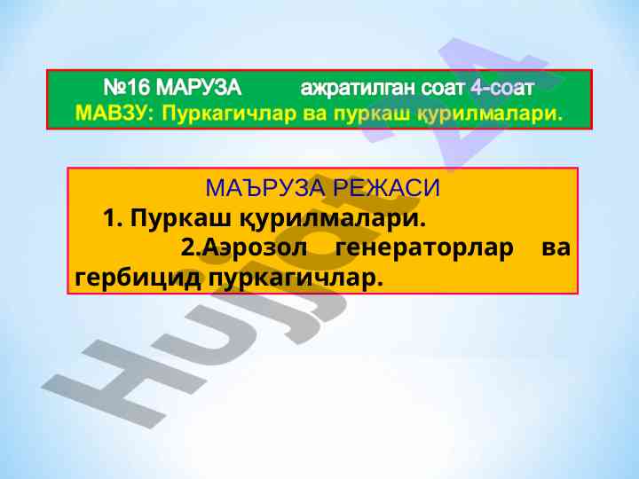 Пуркаш қурилмалари ва аэрозол генераторлари