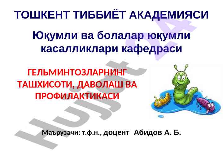 Гельминтозларининг ташхисоти даволаш ва профилактикаси