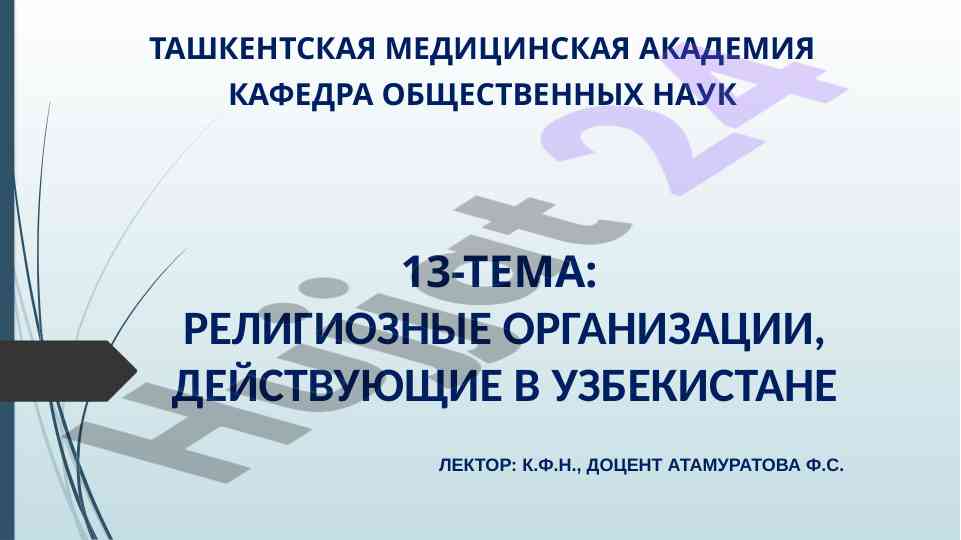 Религиозные организации в узбекистане