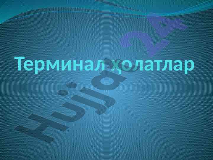 Tерминал холатлар ва улим жараёни