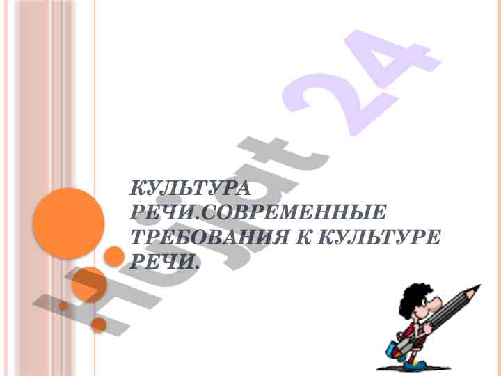 Современные требования к культуре речи