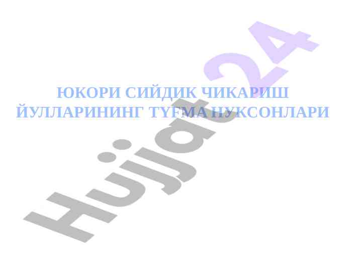 Юкори сийдик чикариш йуллари нуксонлари