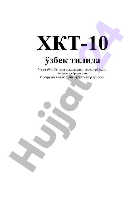 Xkt-10 o‘zbek tilida ruknlar ro‘yxati va ko‘rsatmalar
