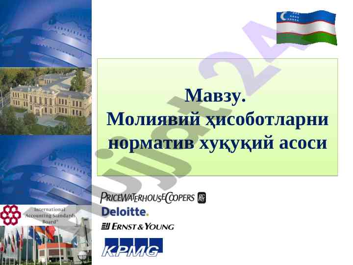 Moliyaviy hisobotlar normativ huquqiy asoslari