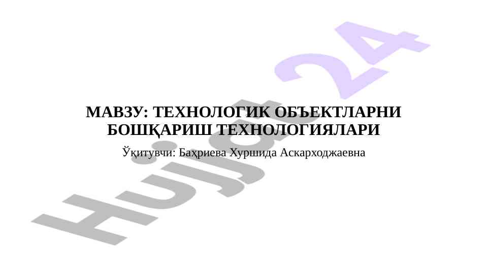 Texnologik ob'ektlarni boshqarish texnologiyalari