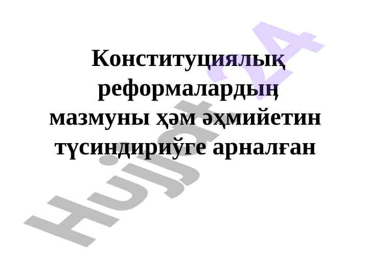 Конституциялық реформаларды түсіндіру