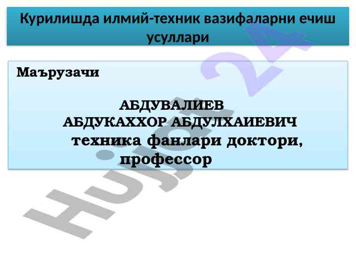 Курилишда илмий техник вазирлар ҳақида