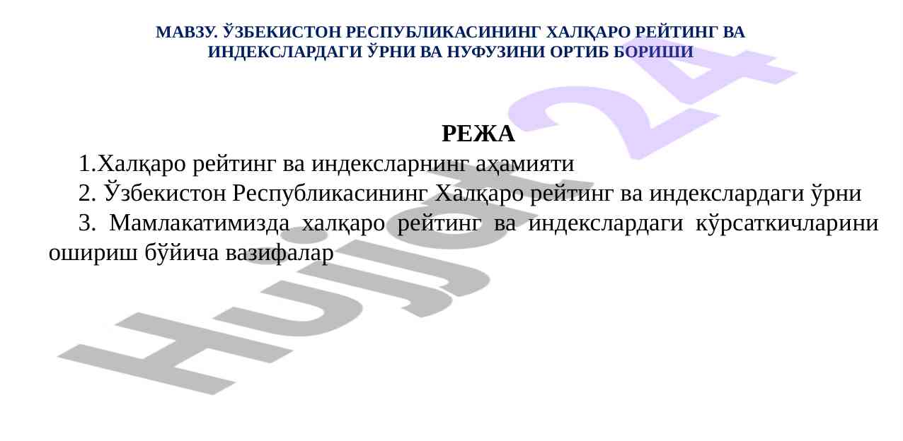 Халқаро рейтинглар ва индекслари ўзбекистонда ривожланиш