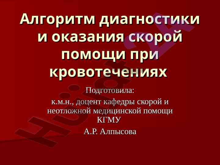 Algoritm diagnostiki i okazaniya skoroy pomoshchi