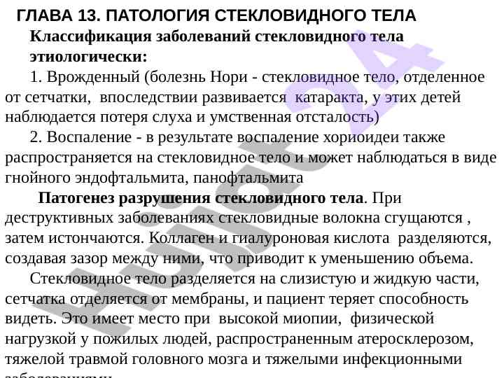 Patologiya steklovidnogo tela i klassifikatsiya