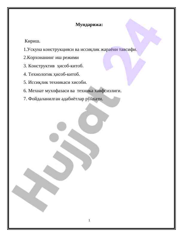 Иссиқлик ишлаб чиқариш ускуналари тавсифи