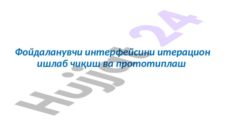 Фойдаланувчи интерфейсини итерацион ишлаб чиқиш