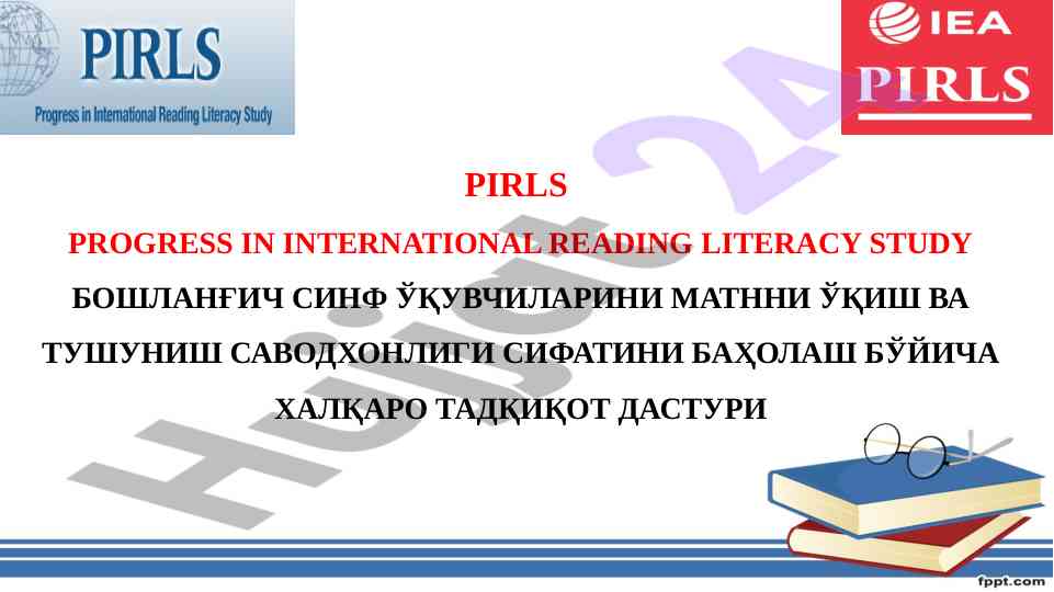 Pirls o‘quvchilari o‘qish savodxonligi tadqiqoti