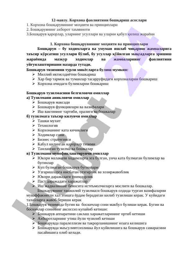 Корхона фаолиятини бошқариш асослари