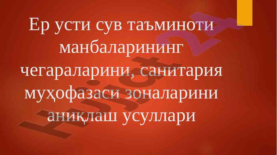 Сув таъминоти манбаларини чегаралаш усуллари