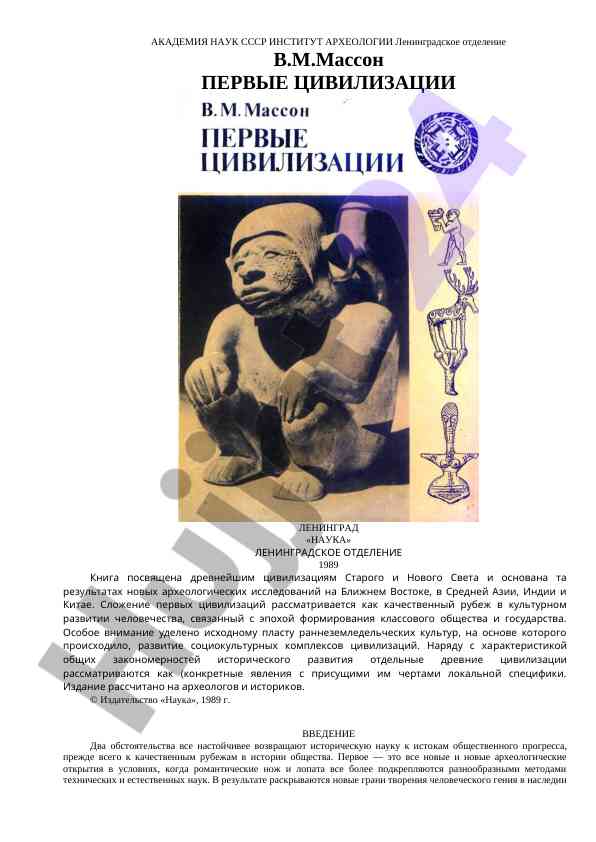 Pervyye tsivilizatsii v mirror istorii obshchestva