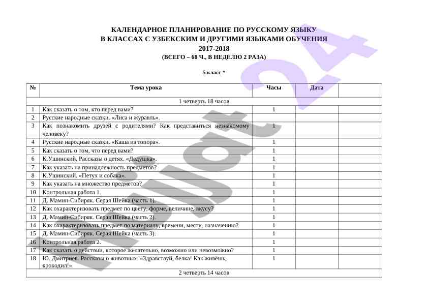 Kalendarnoe planirovaniye po russkomu yazyku 2017-2018