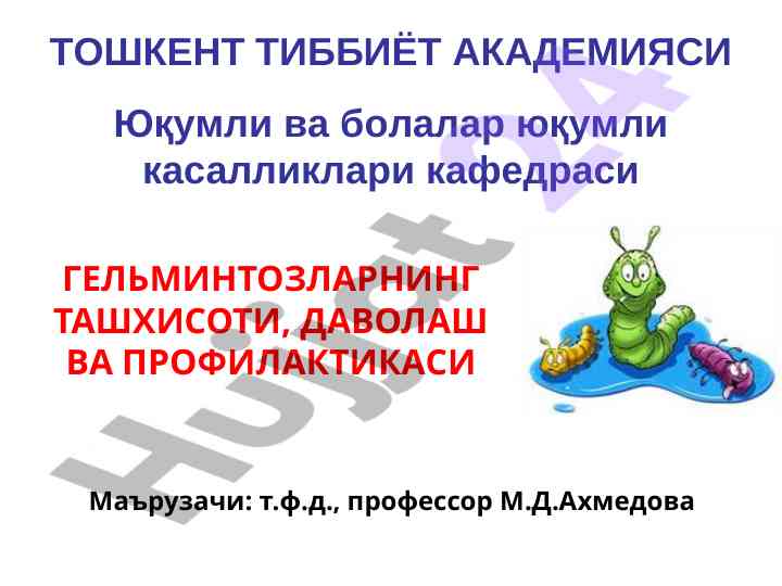 Гельминтозлар ташхисоти даволаш ва профилактикаси