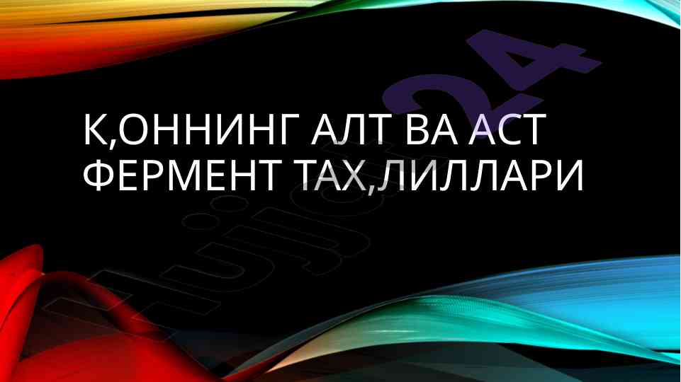 Аспартатаминотрансферазу тахлиллари ва назначение