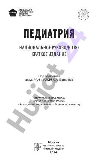Национальное руководство по педиатрии краткое издание