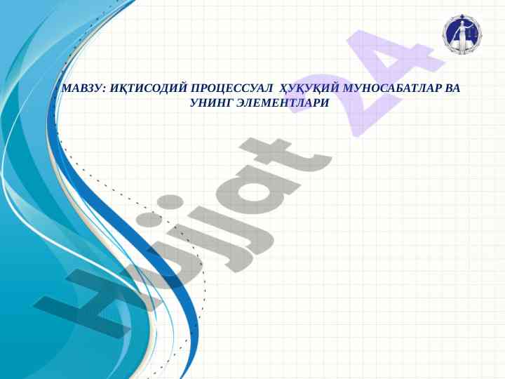 Иқтисодий процессуал ҳуқуқий munosabatlar tajribasi