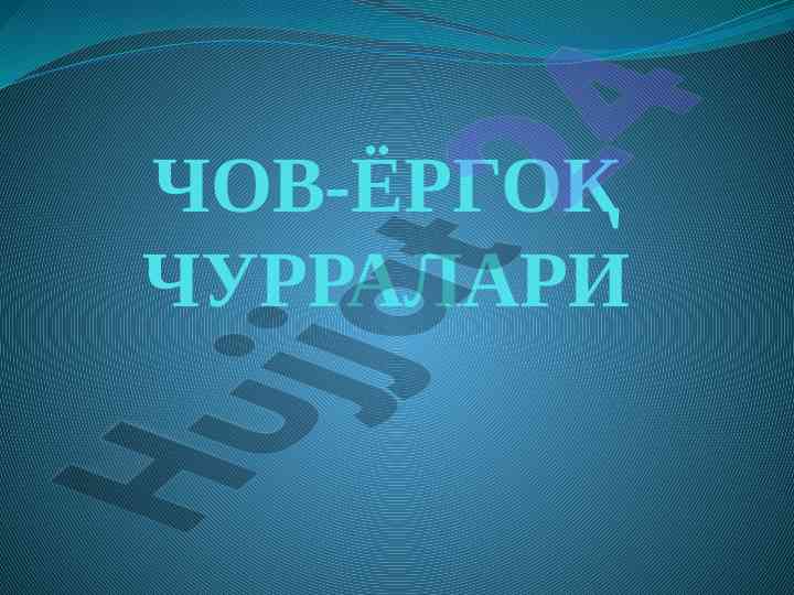 Chov-yergoq churralari tashxisi va tasnifi
