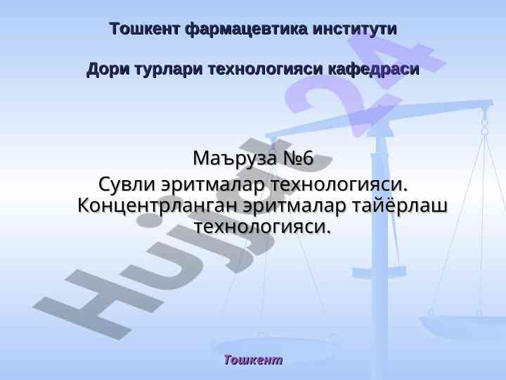 Suvli eritmalar texnologiyasi bo'yicha ma'ruza