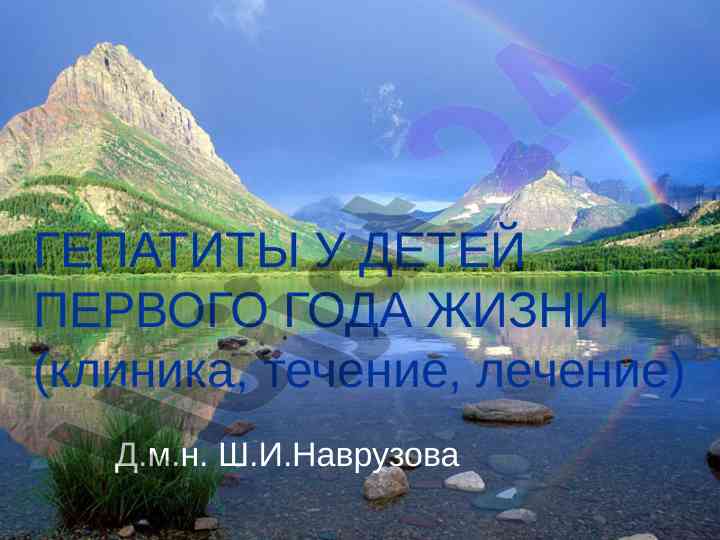Гепатиты у детей первого года жизни: клиника и течение