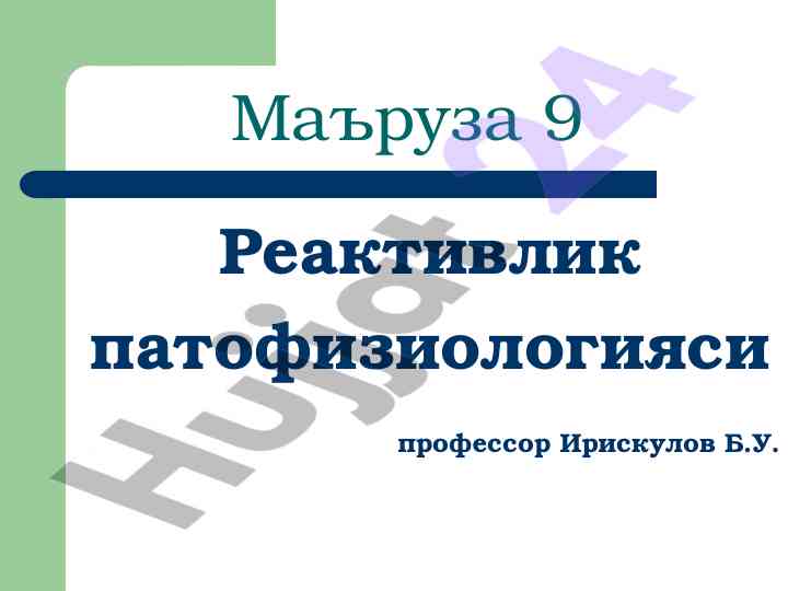 Reaktivlik patofiziologiyasi va tahlil tarixi