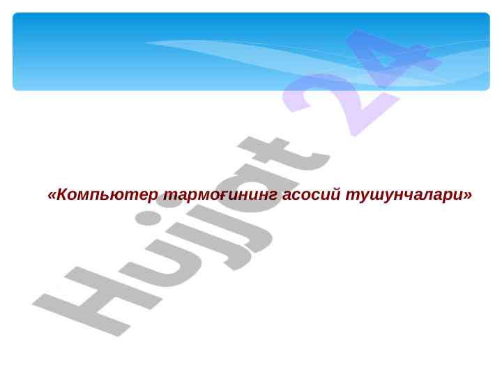 Kompyuter tarmog‘ining asosiy tushunchalari