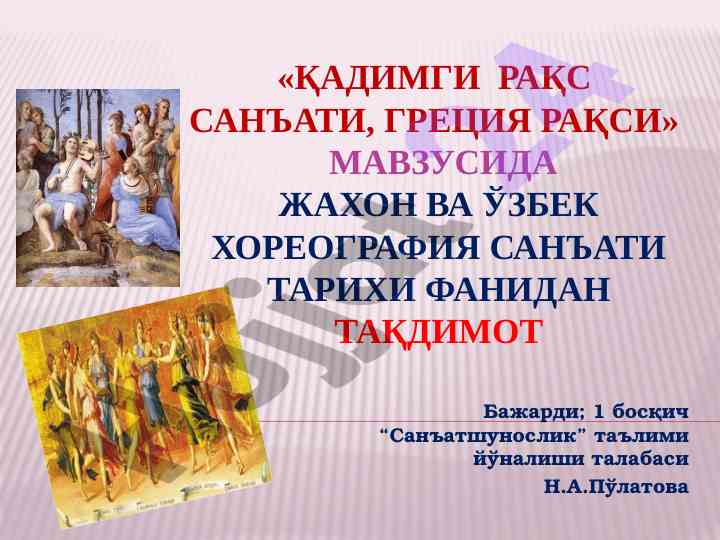 Қадимги рақс санъати ва греция рақси тарихи