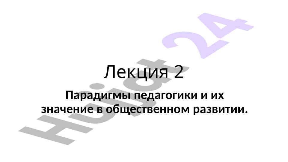 Парадигмы педагогики и их значение в общественном развитии